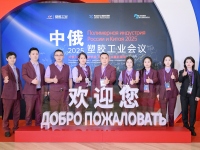 ?2025中俄塑料工業研討會